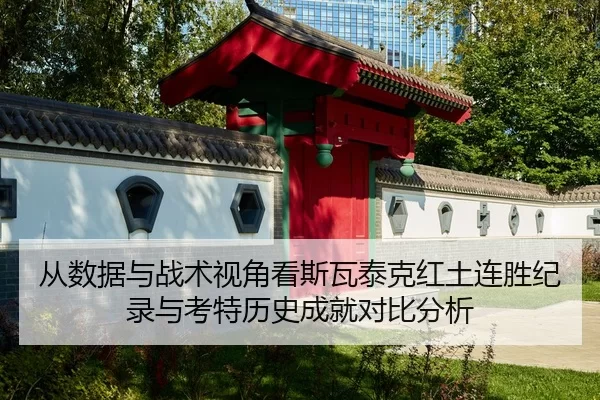 cong-shu-ju-yu-zhan-shu-shi-jiao-kan-si-wa-tai-ke-hong-tu-lian-sheng-ji-lu-yu-kao-te-li-shi-cheng-jiu-dui-bi-fen-xi-2-957.jpg