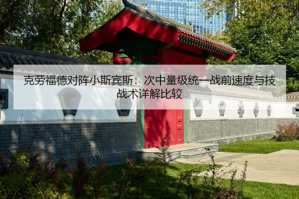 克劳福德对阵小斯宾斯：次中量级统一战前速度与技战术详解比较
