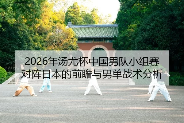 nian-tang-you-bei-zhong-guo-nan-dui-xiao-zu-sai-dui-zhen-ri-ben-de-qian-zhan-yu-nan-dan-zhan-shu-fen-xi-2-368.jpg