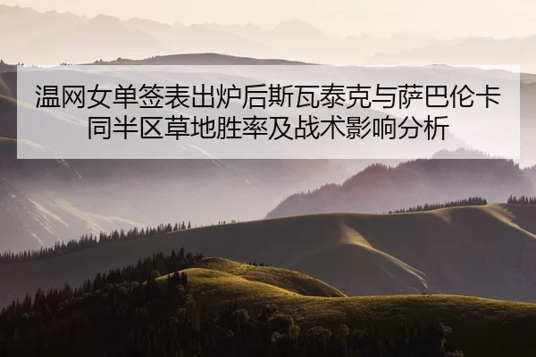 wen-wang-nv-dan-qian-biao-chu-lu-hou-si-wa-tai-ke-yu-sa-ba-lun-ka-tong-ban-qu-cao-di-sheng-lv-ji-zhan-shu-ying-xiang-2-610.jpg