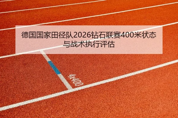 de-guo-guo-jia-tian-jing-dui-zuan-shi-lian-sai-mi-zhuang-tai-yu-zhan-shu-zhi-xing-ping-gu-2-468.jpg