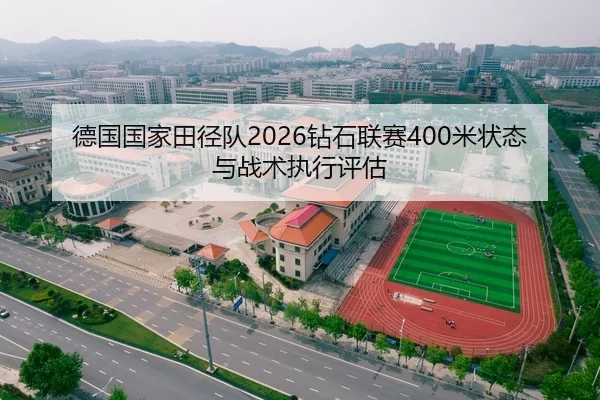 德国国家田径队2026钻石联赛400米状态与战术执行评估