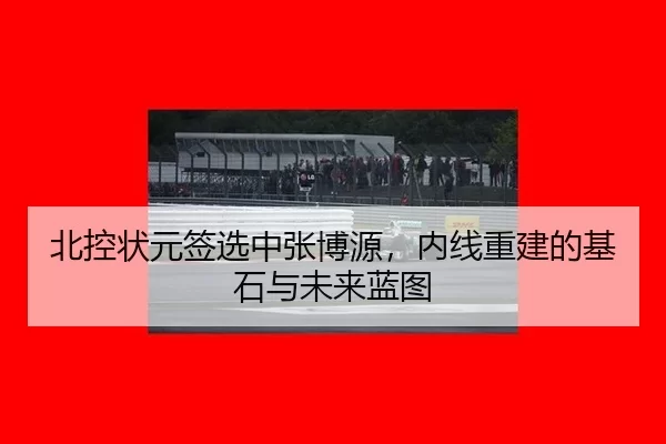 bei-kong-zhuang-yuan-qian-xuan-zhong-zhang-bo-yuan-nei-xian-chong-jian-de-ji-shi-yu-wei-lai-lan-tu-2-449.jpg