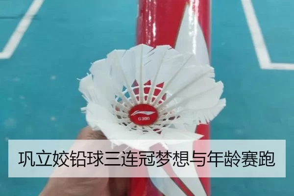 巩立姣铅球三连冠梦想与年龄赛跑