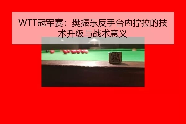 guan-jun-sai-fan-zhen-dong-fan-shou-tai-nei-ning-la-de-ji-shu-sheng-ji-yu-zhan-shu-yi-yi-3-280.jpg