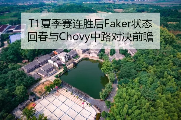 T1夏季赛连胜后Faker状态回春与Chovy中路对决前瞻