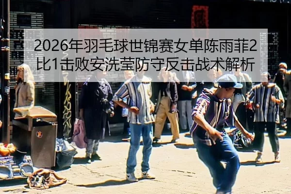 nian-yu-mao-qiu-shi-jin-sai-nv-dan-chen-yu-fei-bi-ji-bai-an-xi-ying-fang-shou-fan-ji-zhan-shu-jie-xi-3-713.jpg