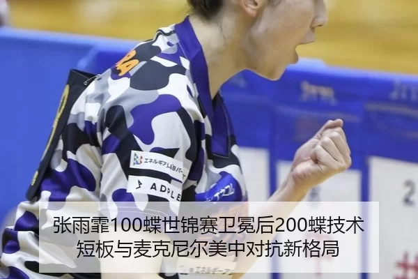 zhang-yu-fei-die-shi-jin-sai-wei-mian-hou-die-ji-shu-duan-ban-yu-mai-ke-ni-er-mei-zhong-dui-kang-xin-ge-ju-2-127.jpg