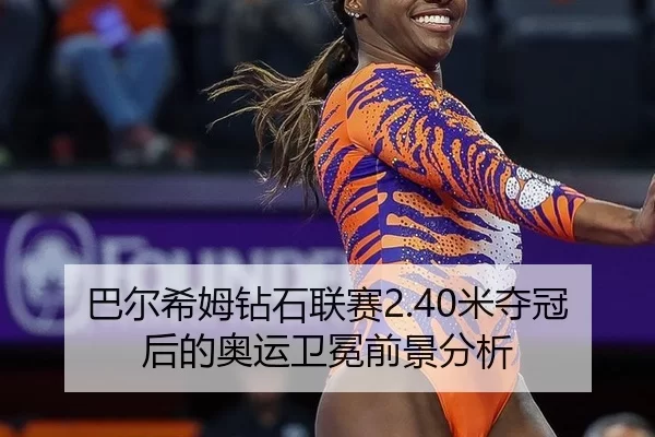 ba-er-xi-mu-zuan-shi-lian-sai-mi-duo-guan-hou-de-ao-yun-wei-mian-qian-jing-fen-xi-3-434.jpg
