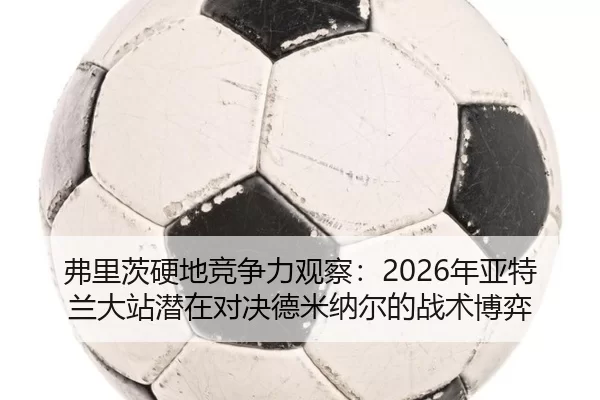 fu-li-ci-ying-di-jing-zheng-li-guan-cha-nian-ya-te-lan-da-zhan-qian-zai-dui-jue-de-mi-na-er-de-zhan-shu-bo-yi-3-488.jpg